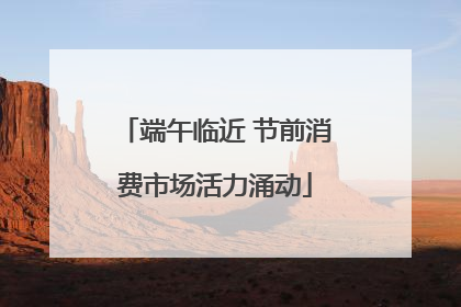 端午临近 节前消费市场活力涌动